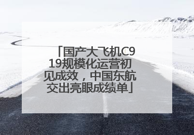 国产大飞机C919规模化运营初见成效，中国东航交出亮眼成绩单